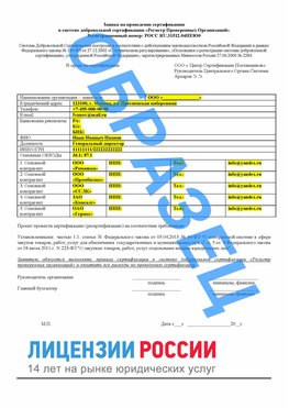 Образец заявки Одинцово Сертификат РПО